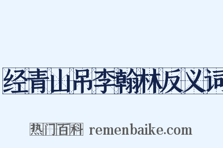 经青山吊李翰林反义词是什么意思的图片